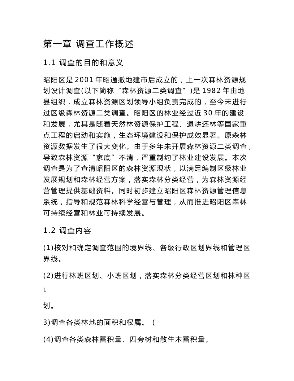 昭阳区林业调查报告_第1页