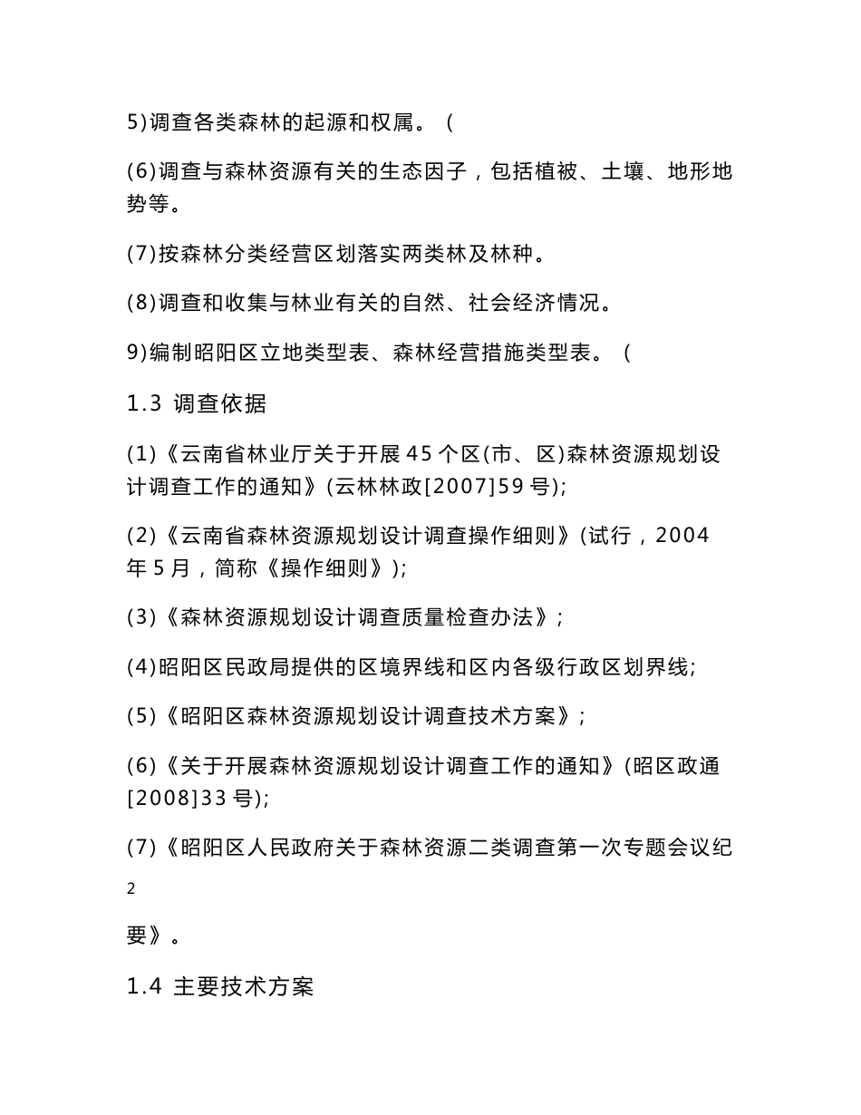 昭阳区林业调查报告_第2页