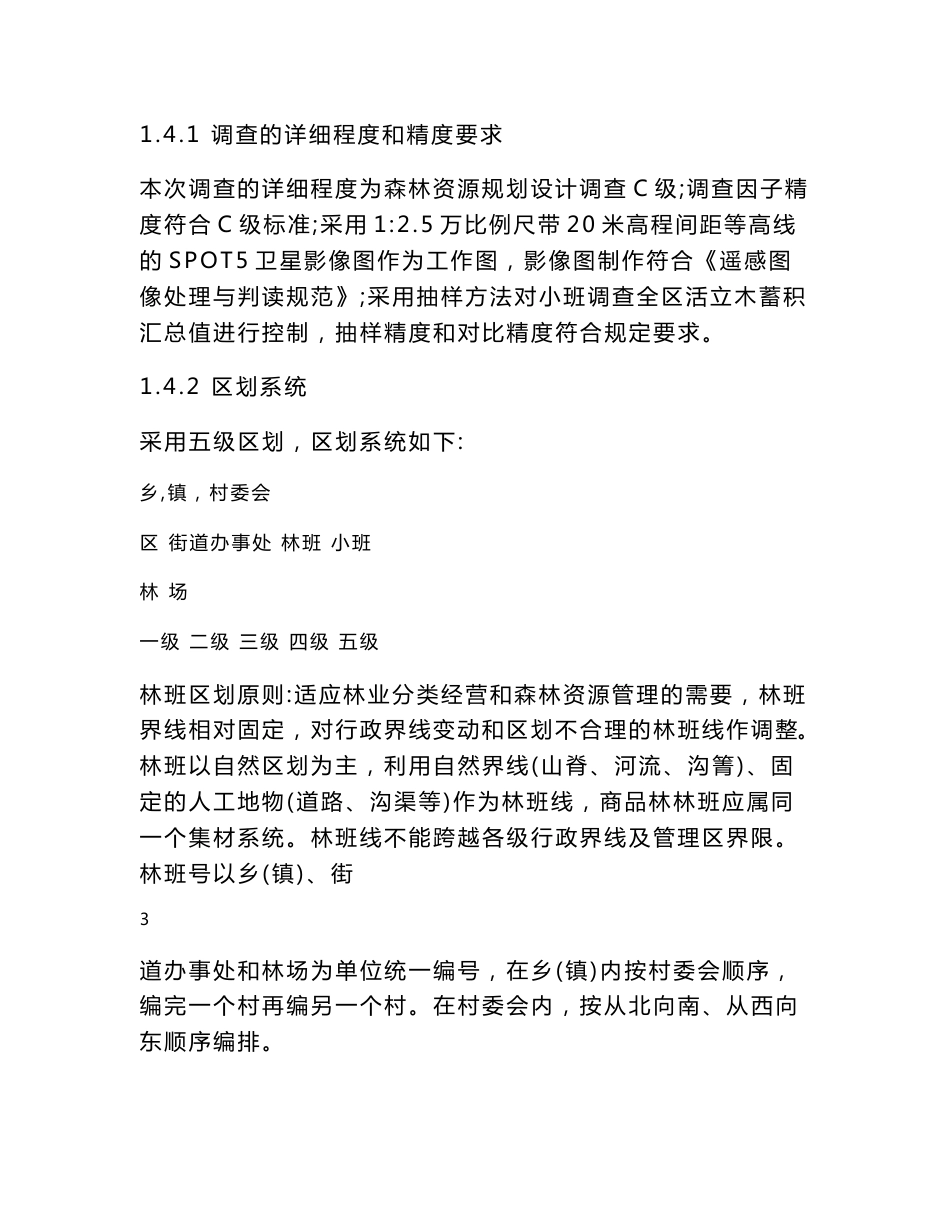 昭阳区林业调查报告_第3页