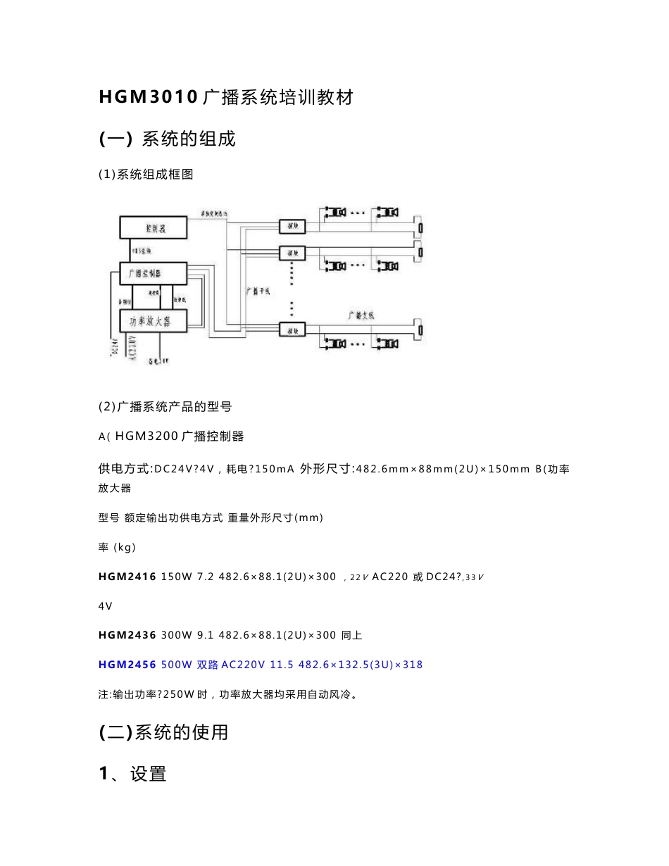 hgm3010广播系统培训教材_第1页