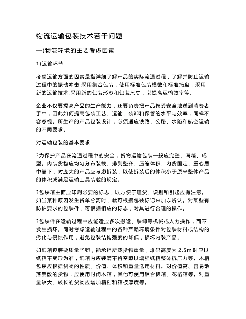 物流运输包装技术若干问题研究—仓储物流行业基础知识介绍参考资料_第1页