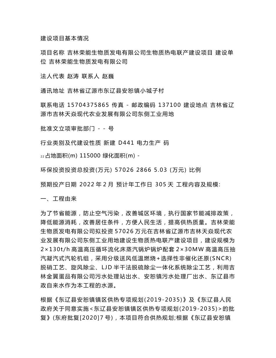 吉林荣能生物质发电有限公司生物质热电联产建设项目环评报告书_第1页