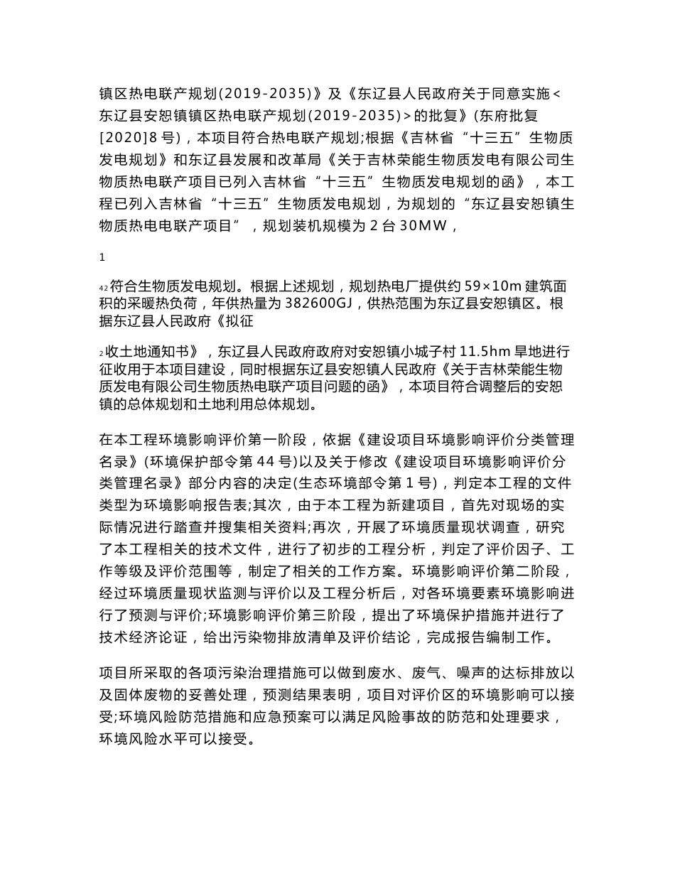 吉林荣能生物质发电有限公司生物质热电联产建设项目环评报告书_第2页