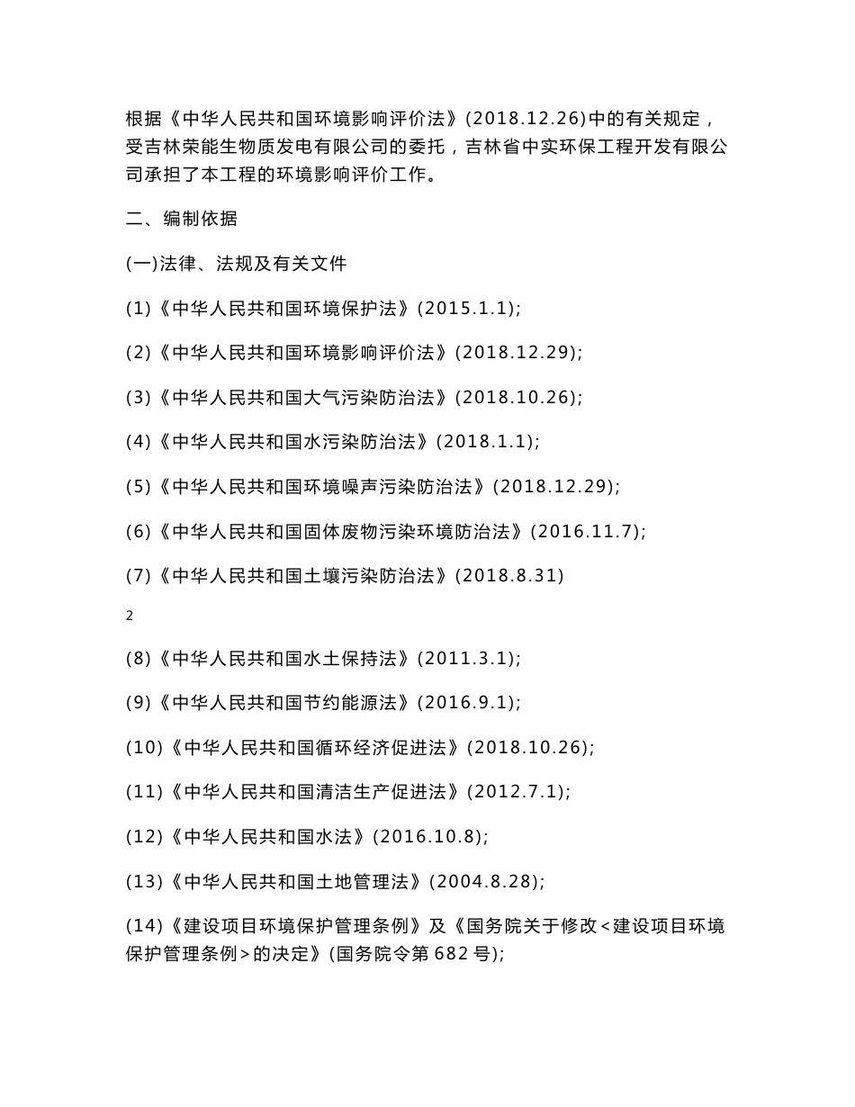 吉林荣能生物质发电有限公司生物质热电联产建设项目环评报告书_第3页
