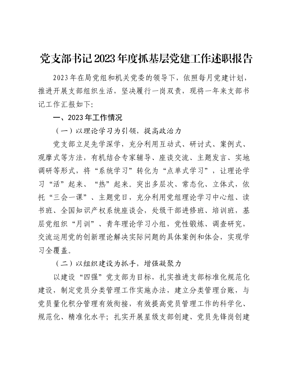 5篇机关部门党支部书记2023-2024年度抓基层党建工作述职报告_第1页