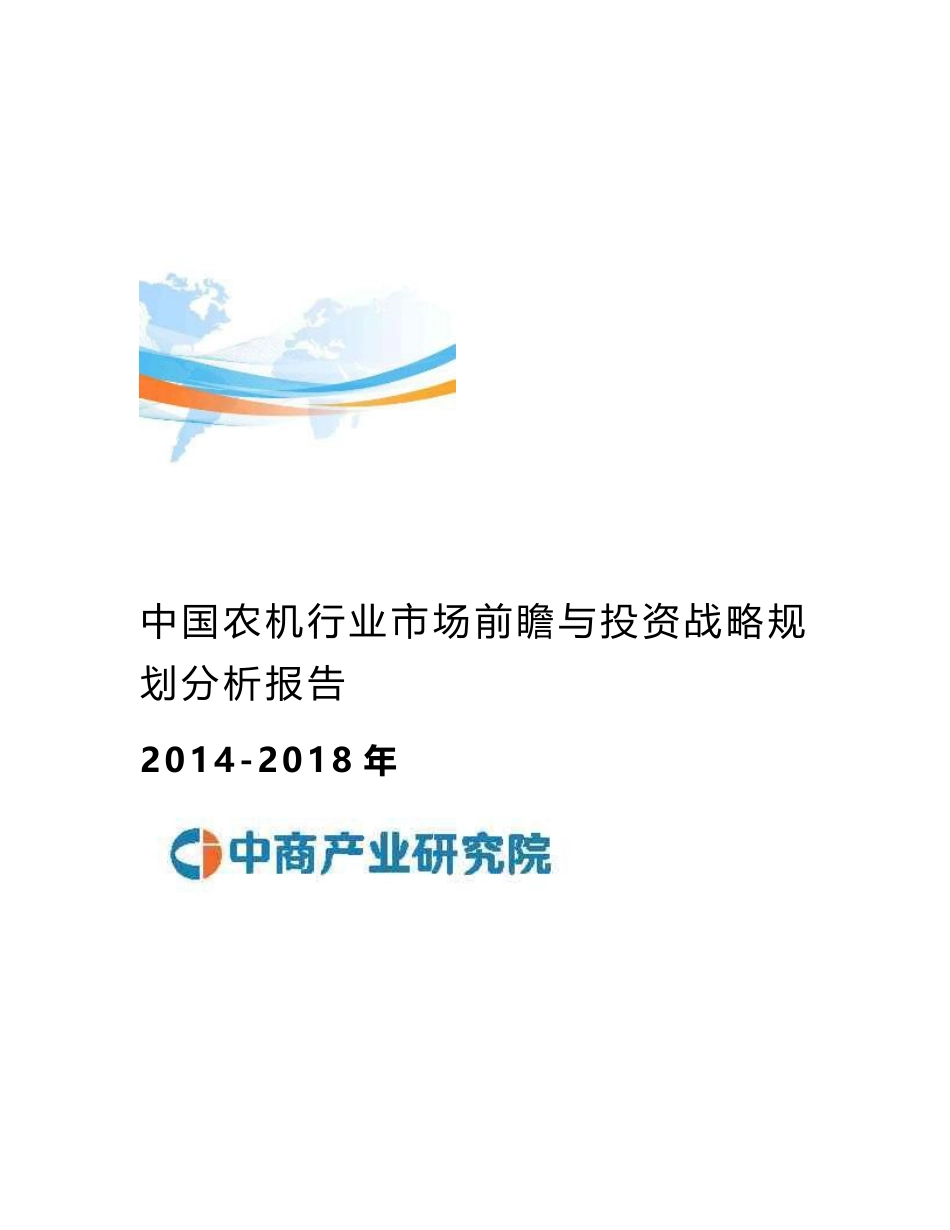 2014-2018年中国农机行业市场前瞻与投资战略规划分析报告_第1页