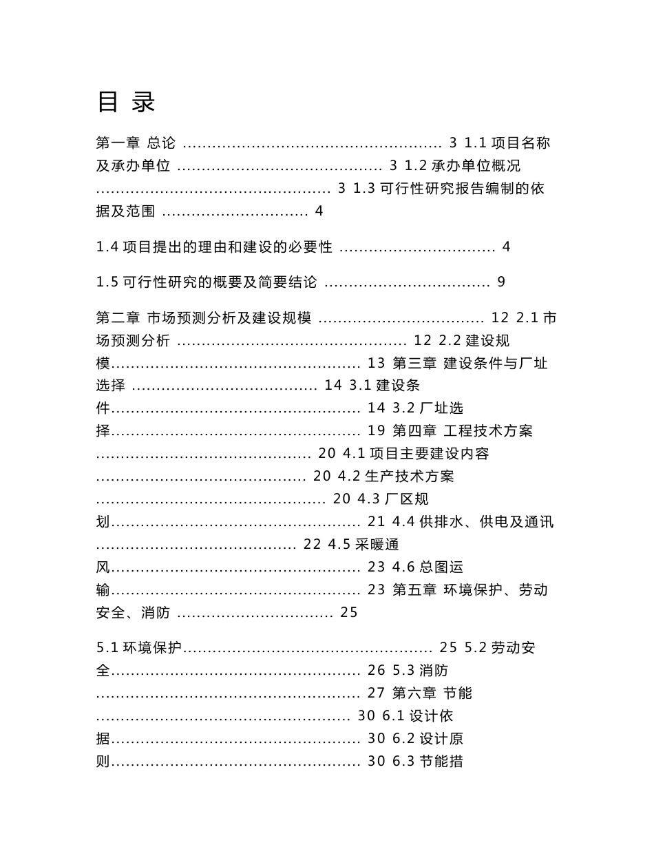 东阿县某管业有限公司年产3000吨PVC管项目可行性研究报告_第1页