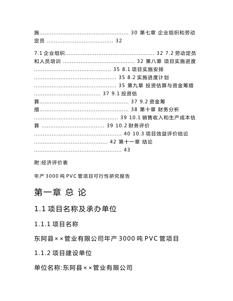 东阿县某管业有限公司年产3000吨PVC管项目可行性研究报告_第2页