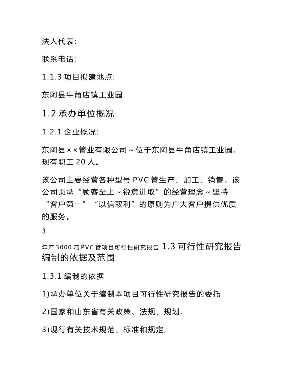 东阿县某管业有限公司年产3000吨PVC管项目可行性研究报告_第3页