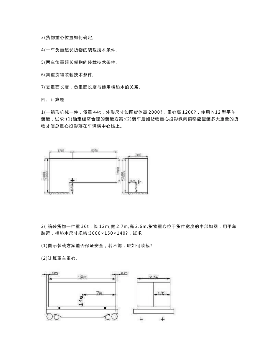 铁路特种货物运输练习题与答案_第2页