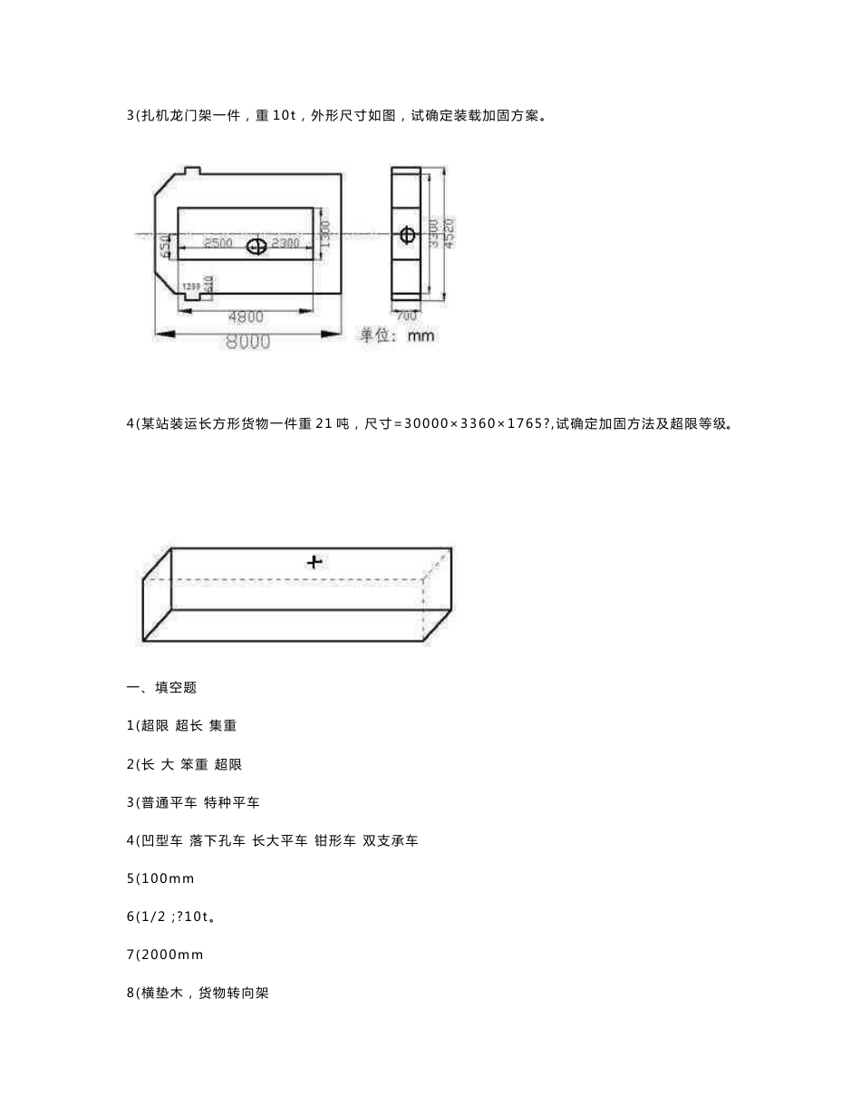 铁路特种货物运输练习题与答案_第3页