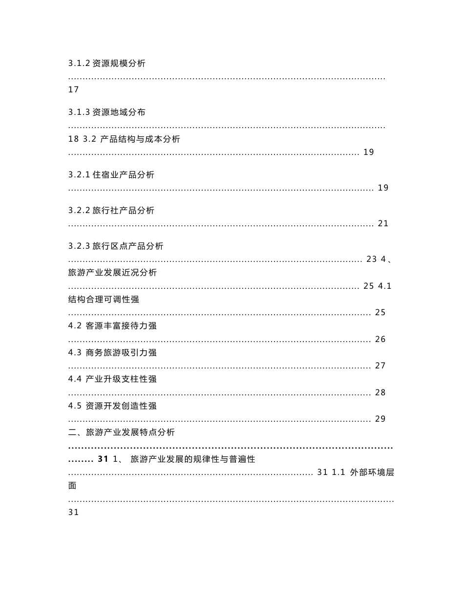 北京旅游产业发展分析研究报告113页_第2页