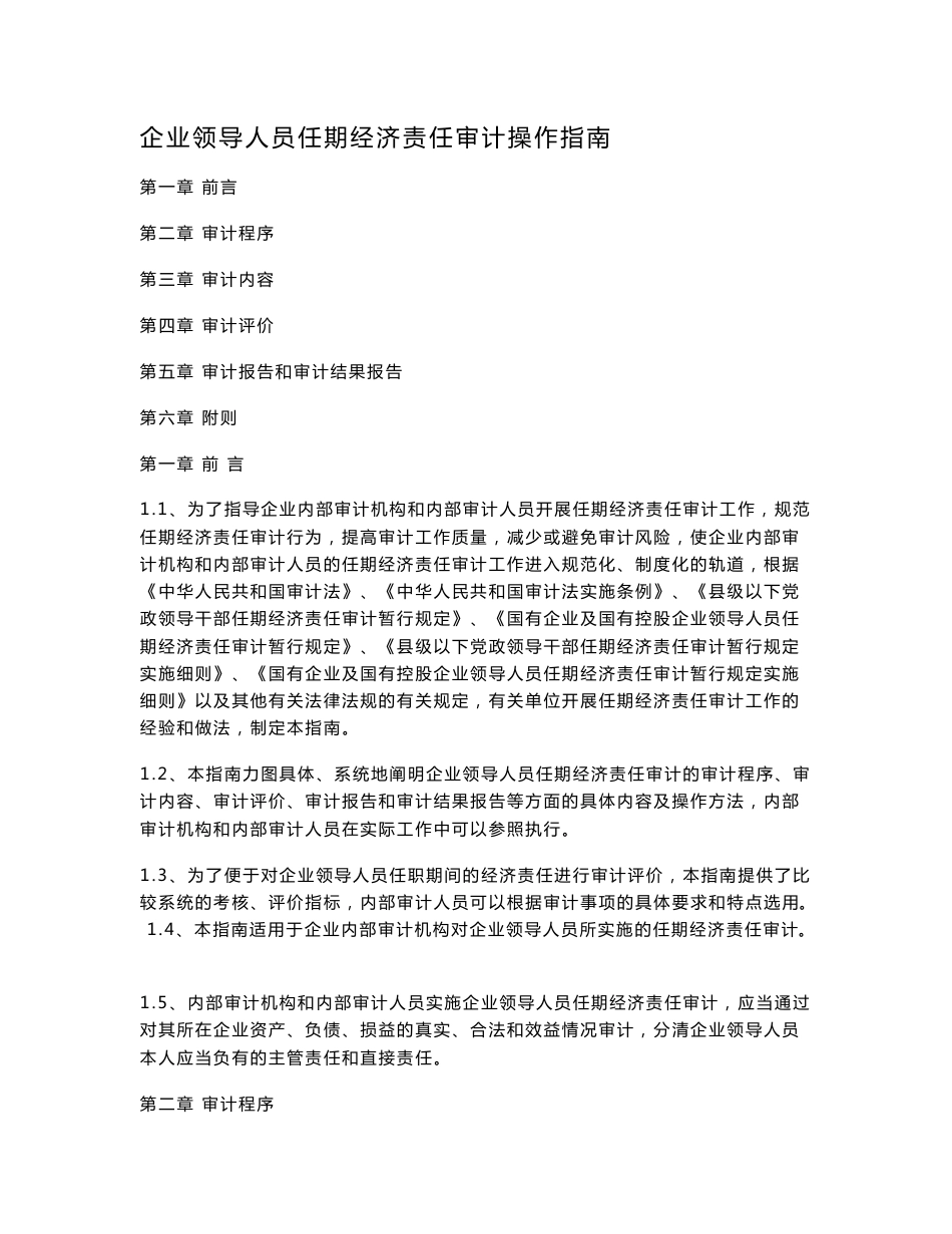 企业领导人员任期经济责任审计操作指南_第1页