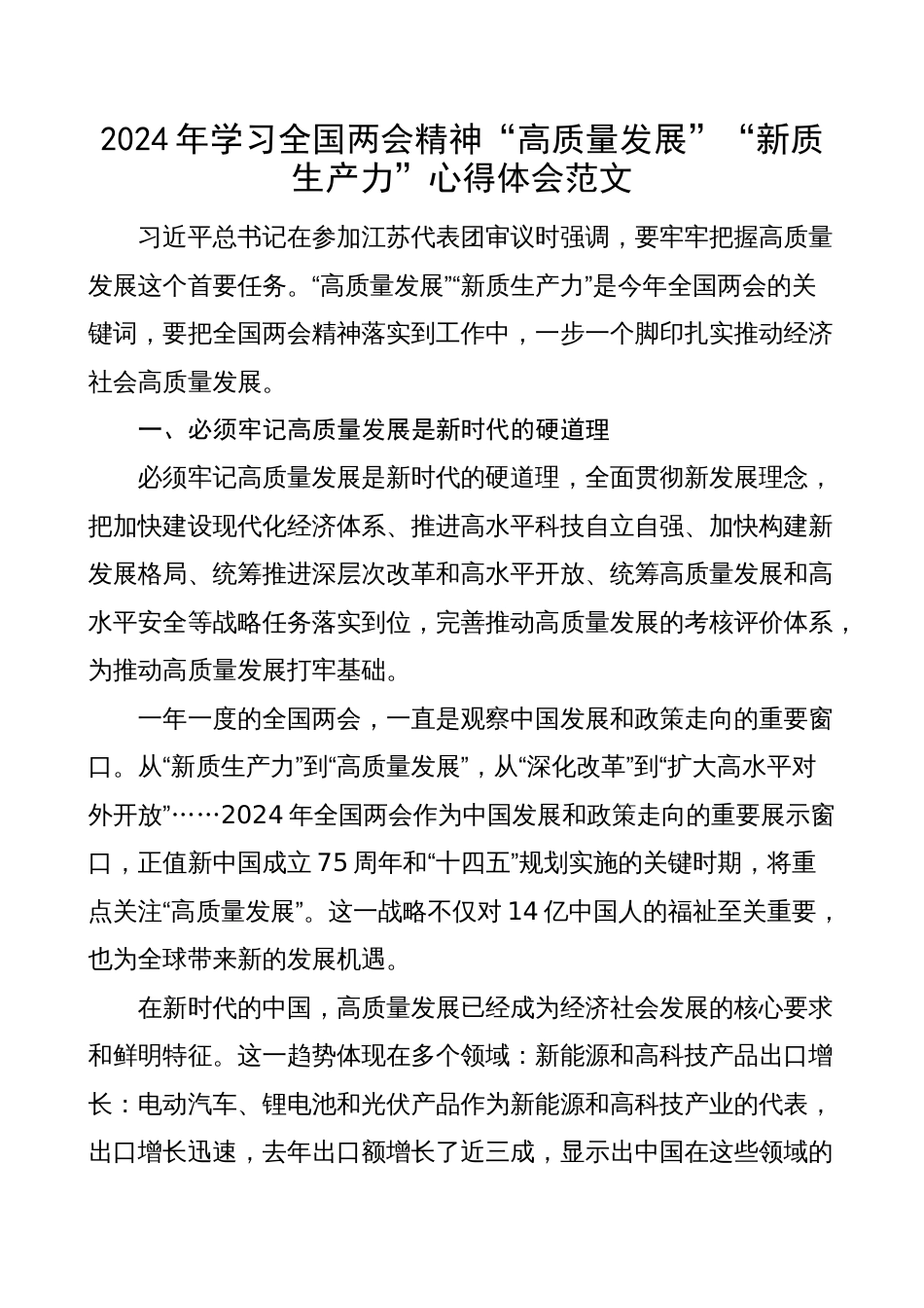 2024年学习全国两会精神“高质量发展”“新质生产力”心得体会（研讨发言）_第1页