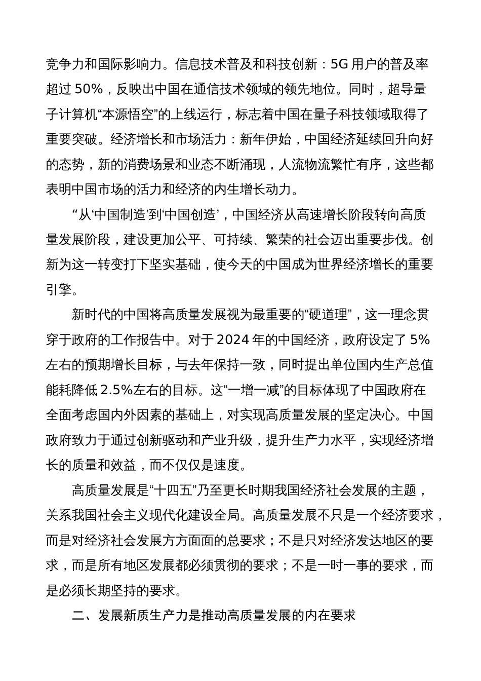 2024年学习全国两会精神“高质量发展”“新质生产力”心得体会（研讨发言）_第2页