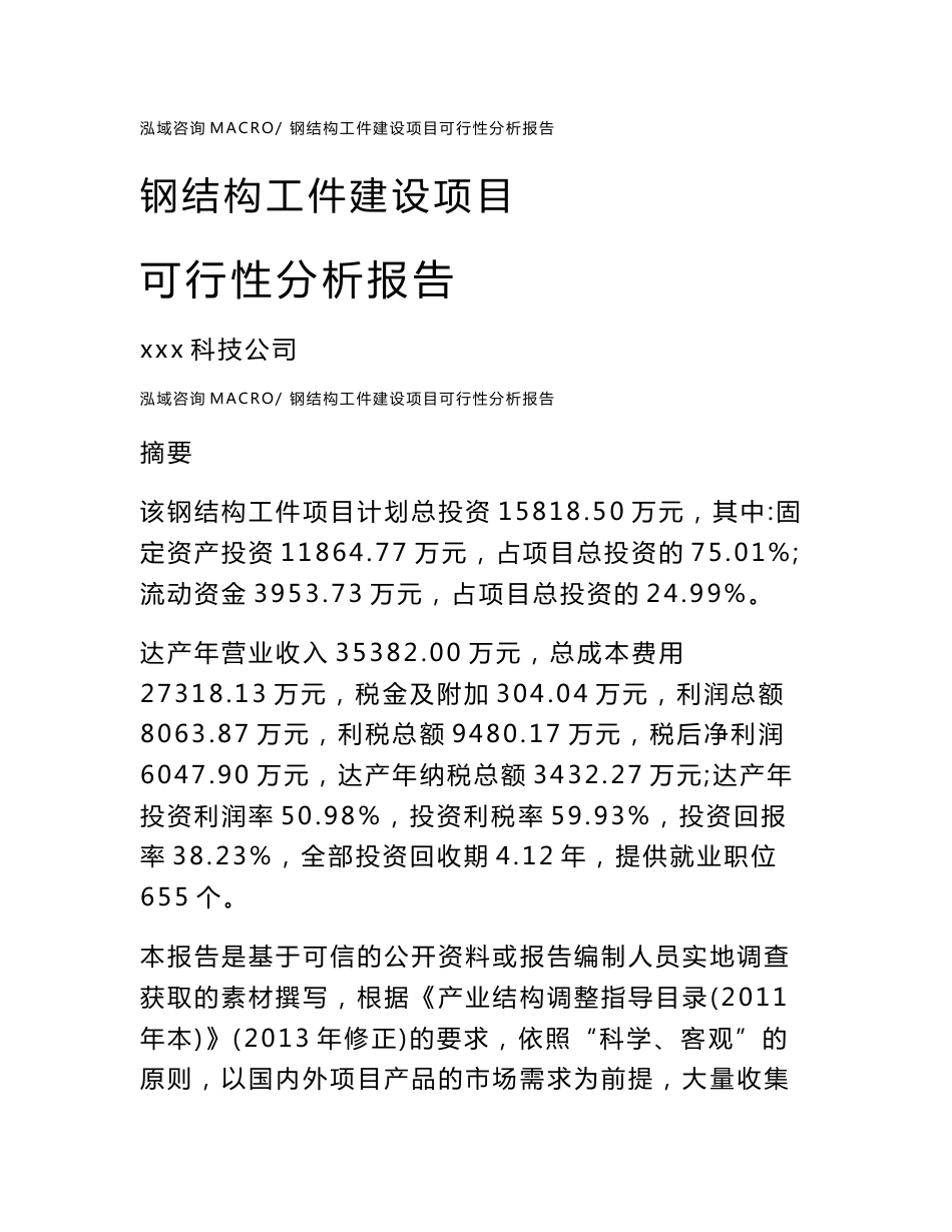 钢结构工件建设项目可行性分析报告（总投资16000万元）_第1页