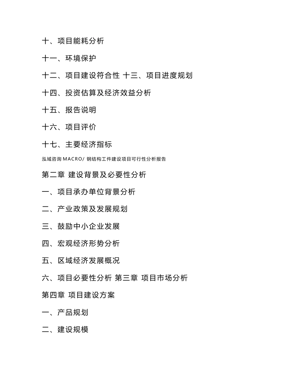 钢结构工件建设项目可行性分析报告（总投资16000万元）_第3页