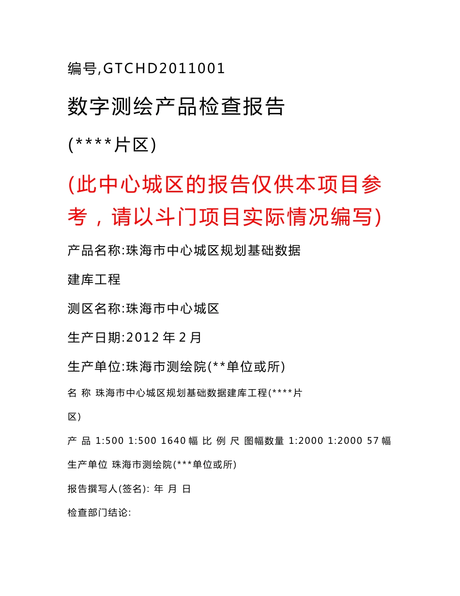 数字测绘产品检查报告_第1页