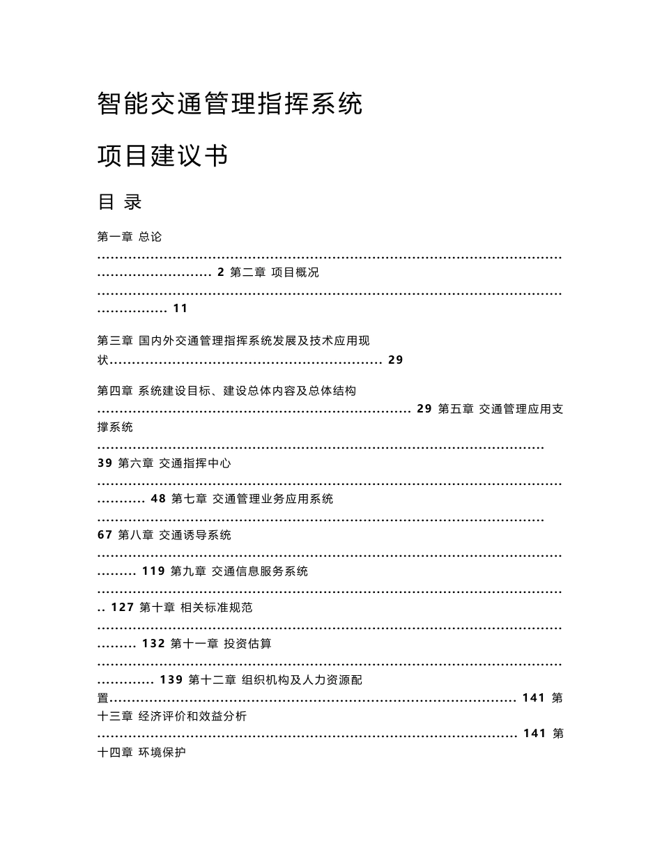 XX市智能交通管理指挥系统项目建议书_第1页