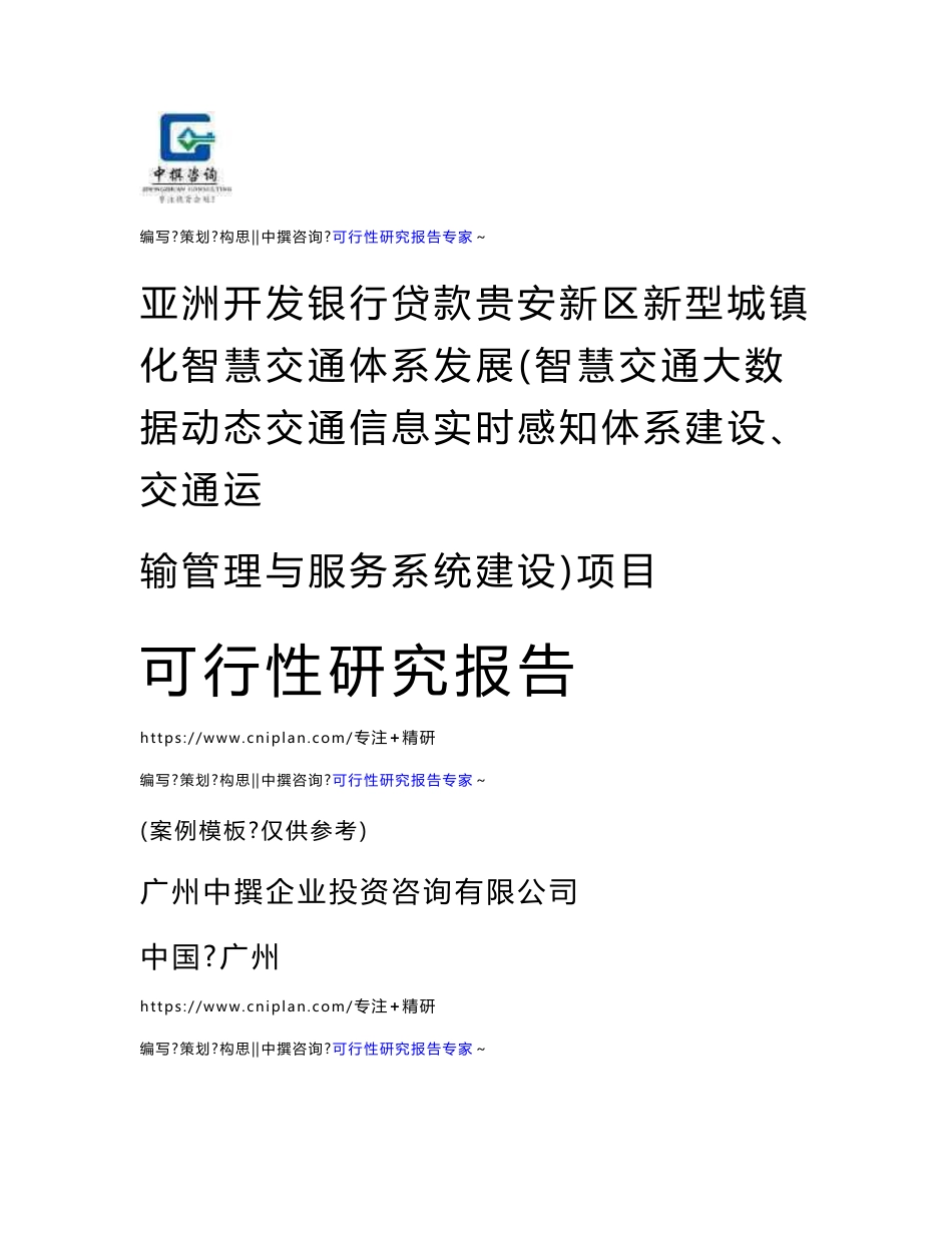 亚洲开发银行贷款贵安新区新型城镇化智慧交通体系发展（智慧交通大数据动态交通信息实时感知体系建设、交通运输管理与服务系统建设）项目可研报告范本模板_第1页