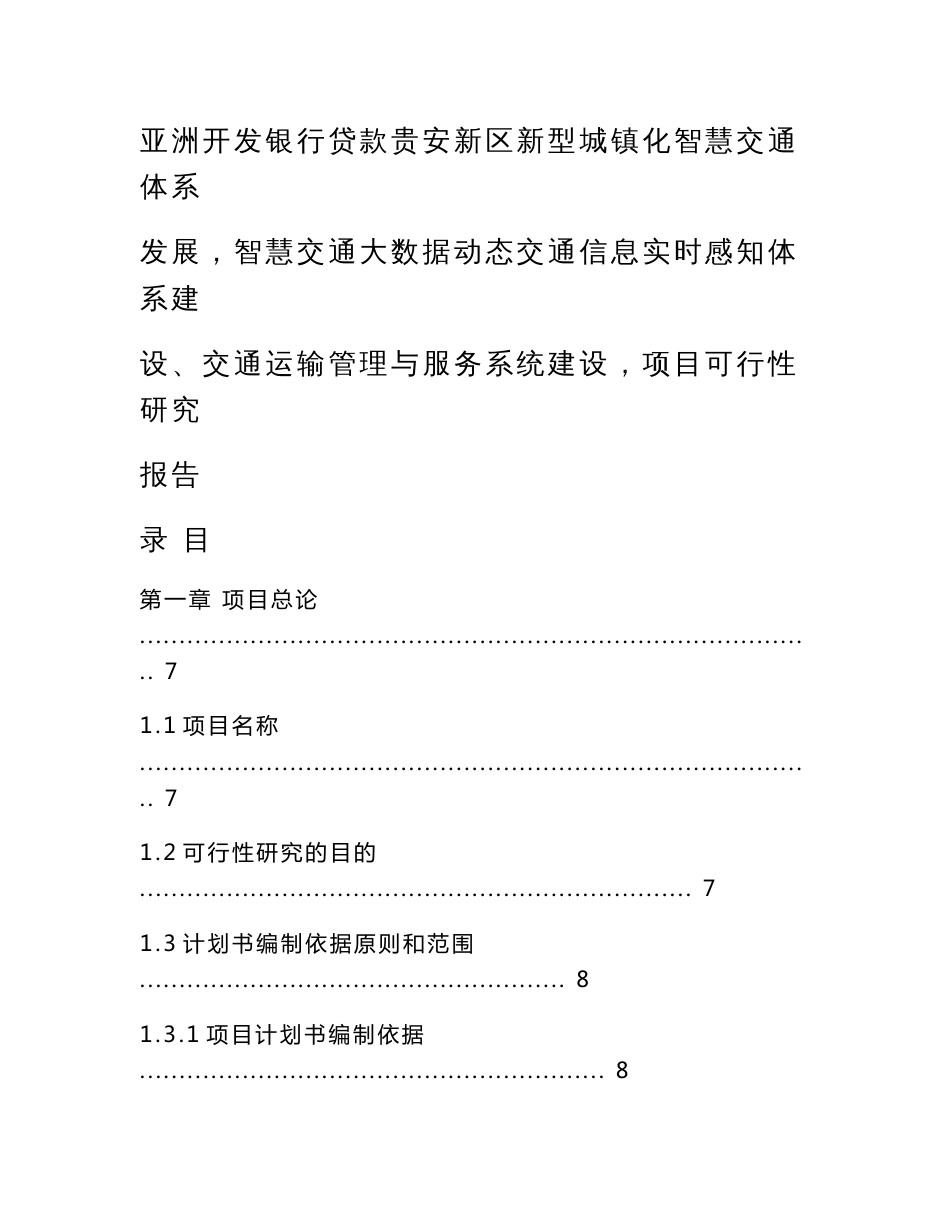 亚洲开发银行贷款贵安新区新型城镇化智慧交通体系发展（智慧交通大数据动态交通信息实时感知体系建设、交通运输管理与服务系统建设）项目可研报告范本模板_第2页