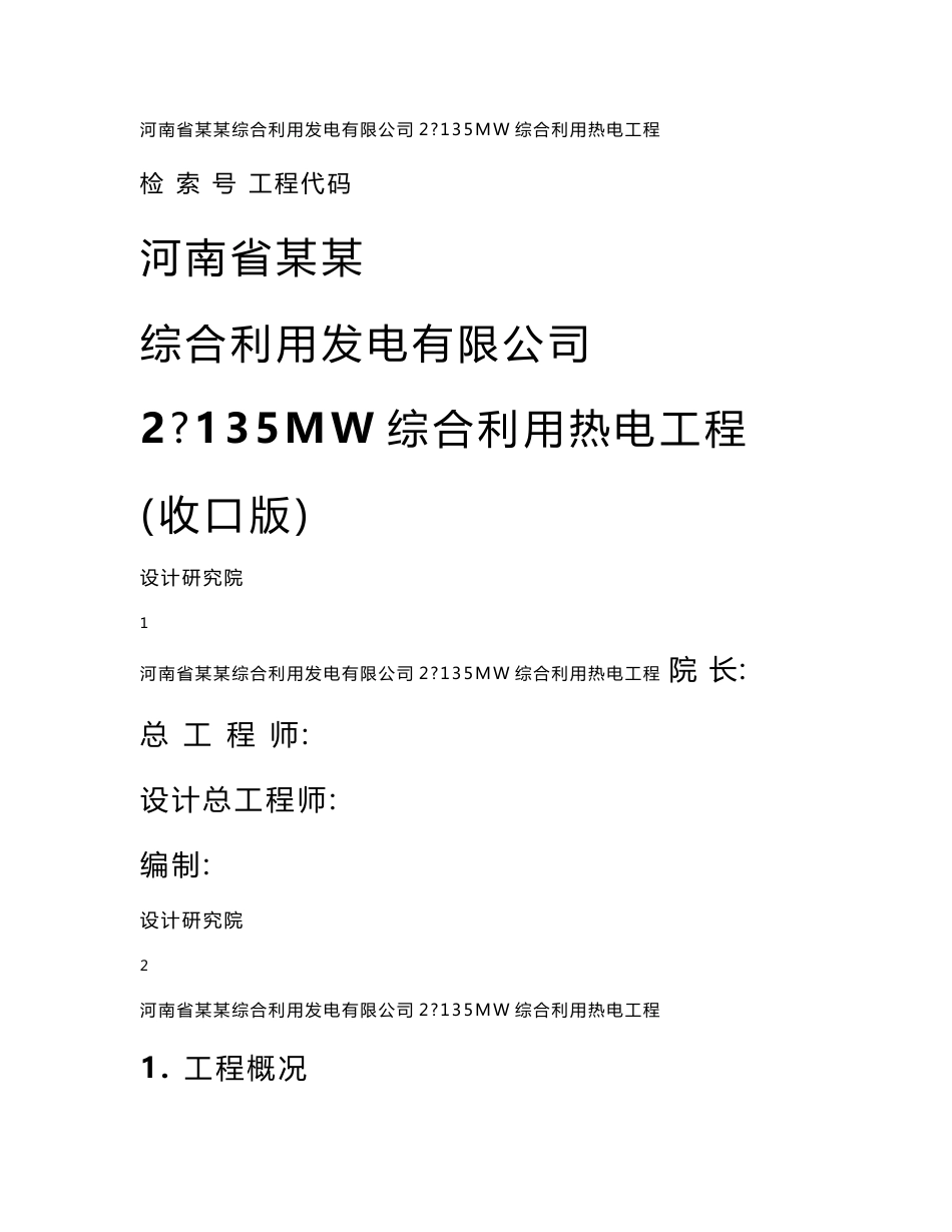 综合利用发电有限公司2×135MW综合利用热电工程可行性研究报告_第1页