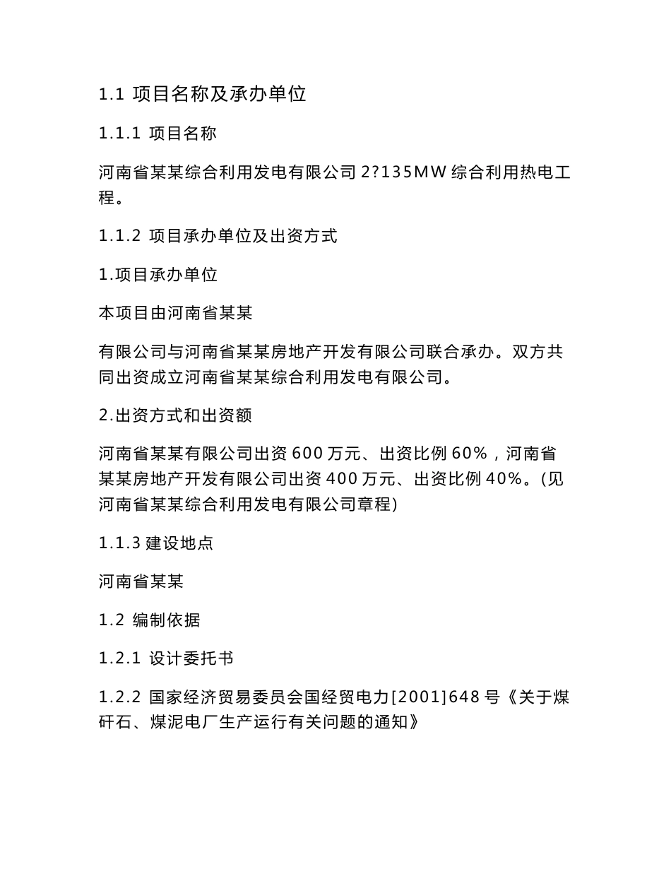 综合利用发电有限公司2×135MW综合利用热电工程可行性研究报告_第2页