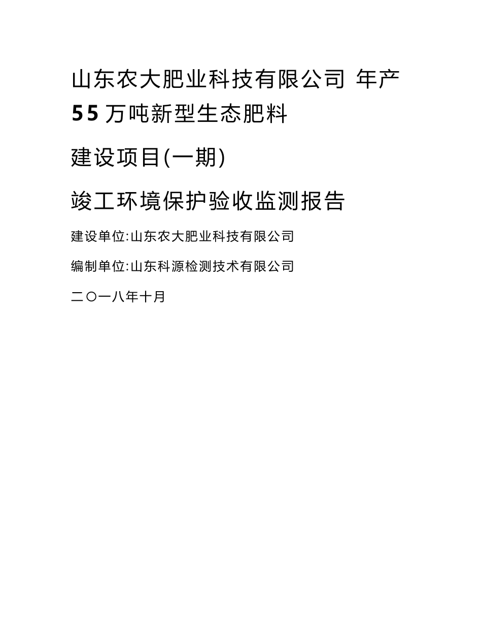 山东农大肥业科技有限公司年产55万吨新型生态肥料建设项目（一期）竣工环保验收监测报告_第1页