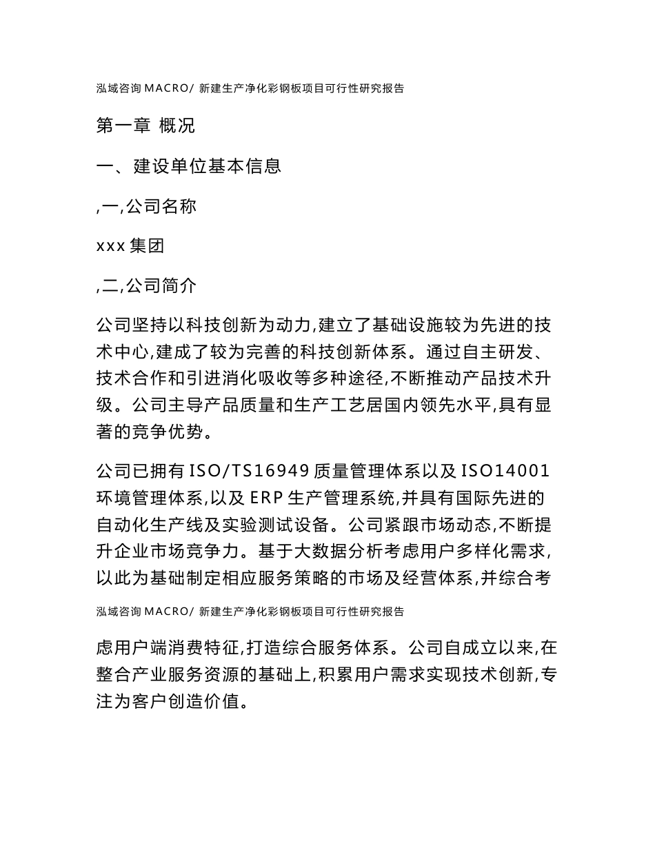 新建生产净化彩钢板项目可行性研究报告范本立项申请分析_第1页
