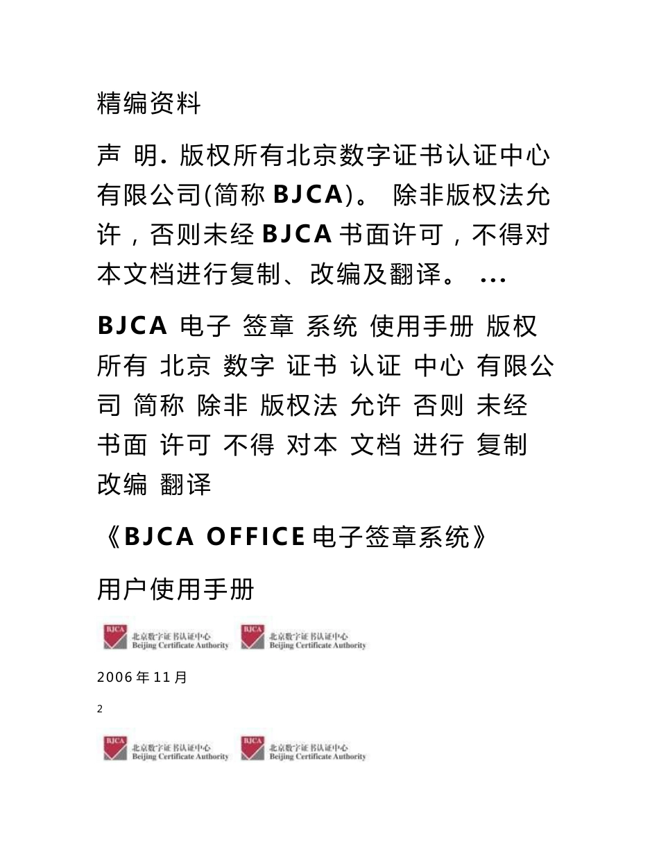 BJCA电子签章系统使用手册_第1页