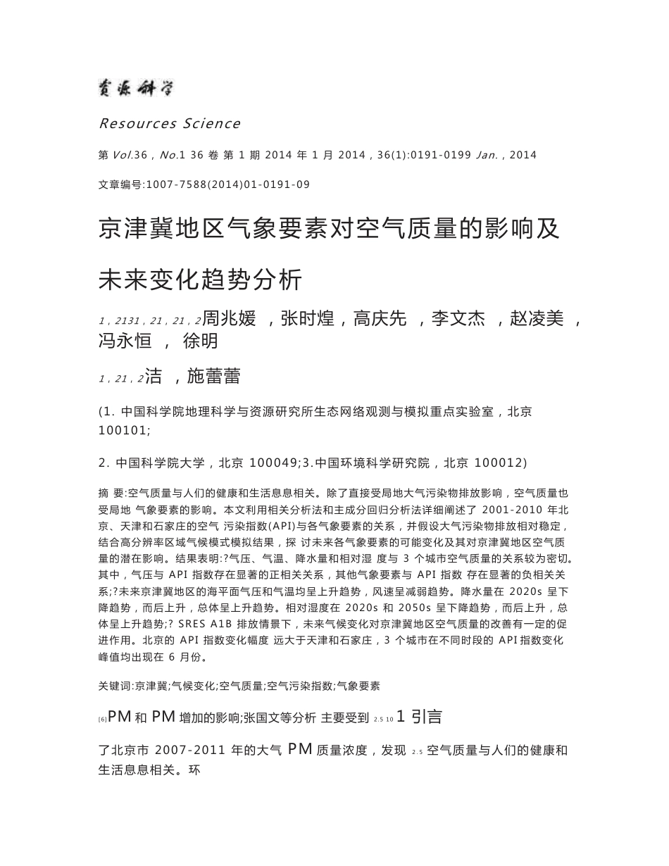 京津冀地区气象要素对空气质量的影响及未来变化趋势分析_周兆媛_第1页