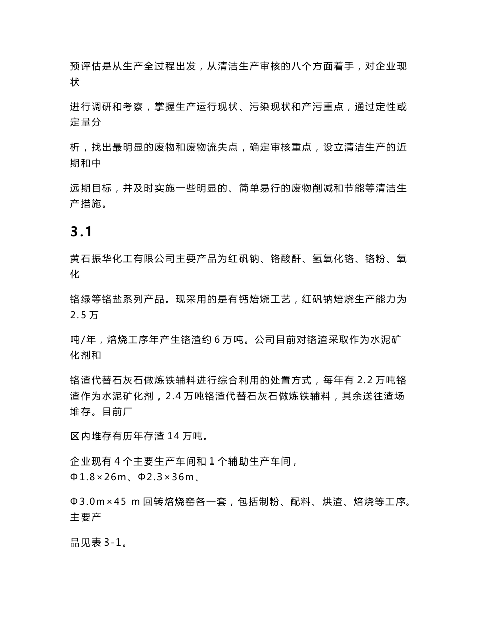 红矾钠生产清洁生产审核报告_第1页
