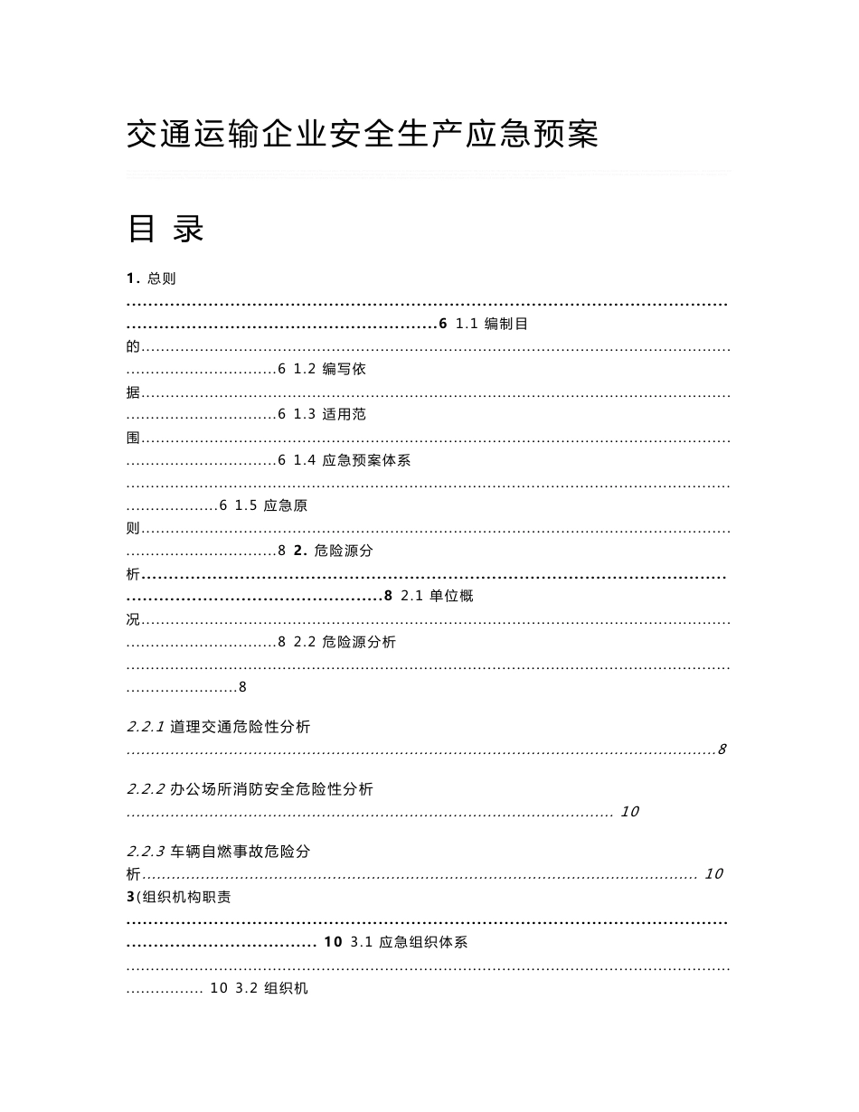 广东某客运企业安全生产应急预案_第1页