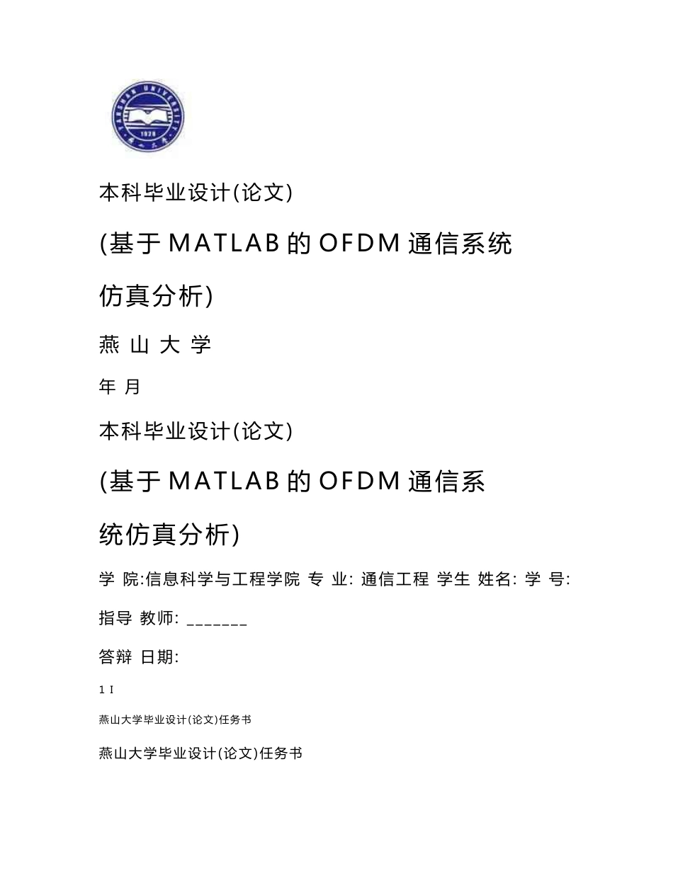 毕业设计（论文）-基于MATLAB的OFDM通信系统仿真分析_第1页