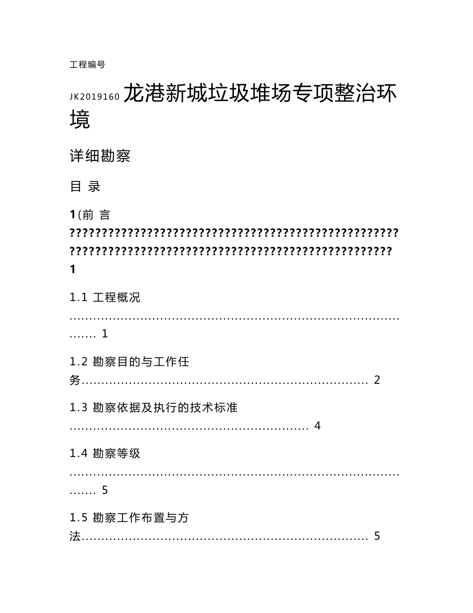 龙港新城垃圾堆场专项整治环境水文地质勘察报告_第1页