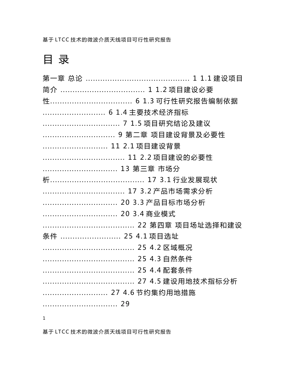 基于ltcc技术的微波介质天线项目可研0106_第1页