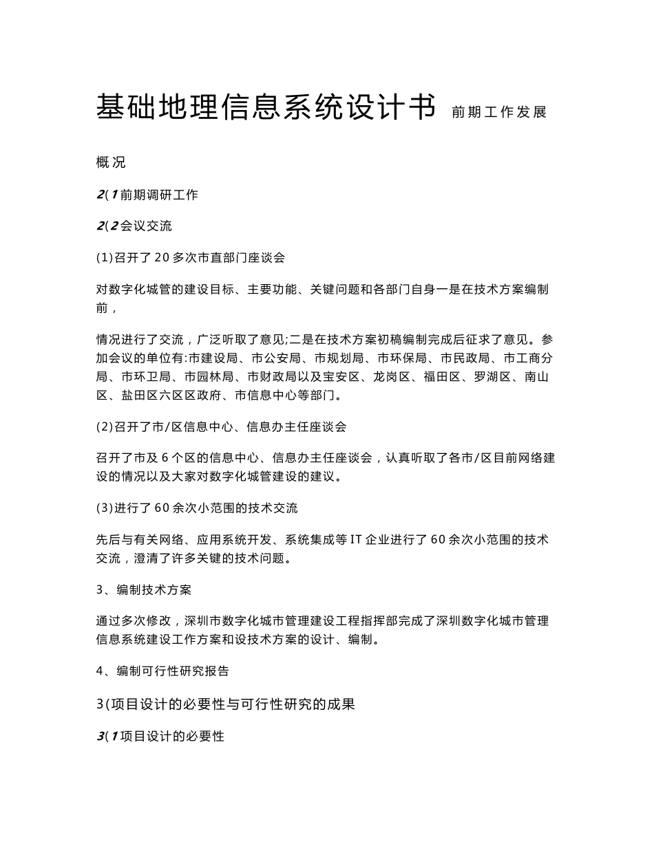 基础地理信息系统设计书_第1页
