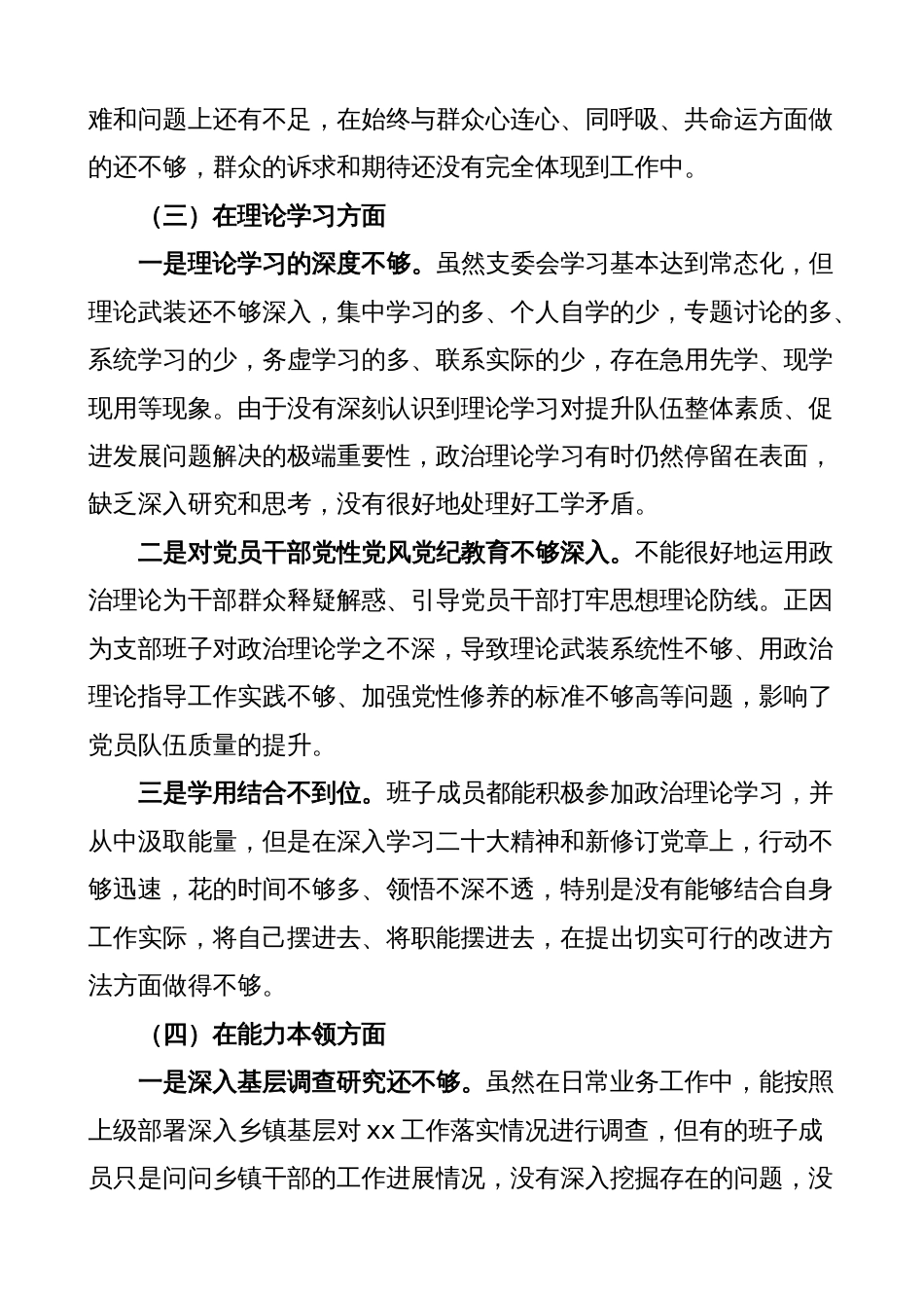 2022-2023年度组织生活会党支部班子对照检查材料范文（六个方面，信仰、党员意识、理论学习、能力本领、作用发挥、纪律作风等，检视剖析材料，发言提纲）_第3页