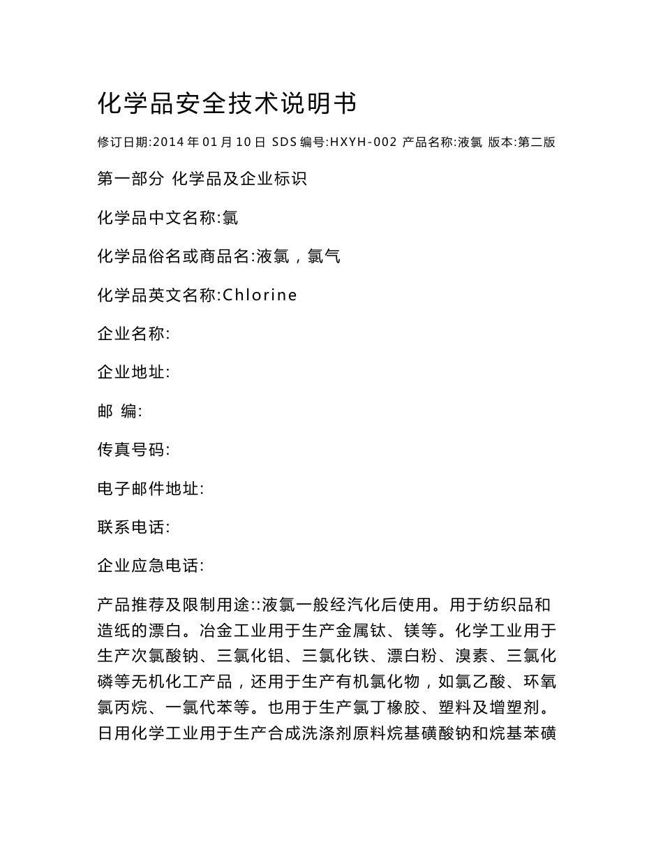 液氯安全技术说明书._第1页