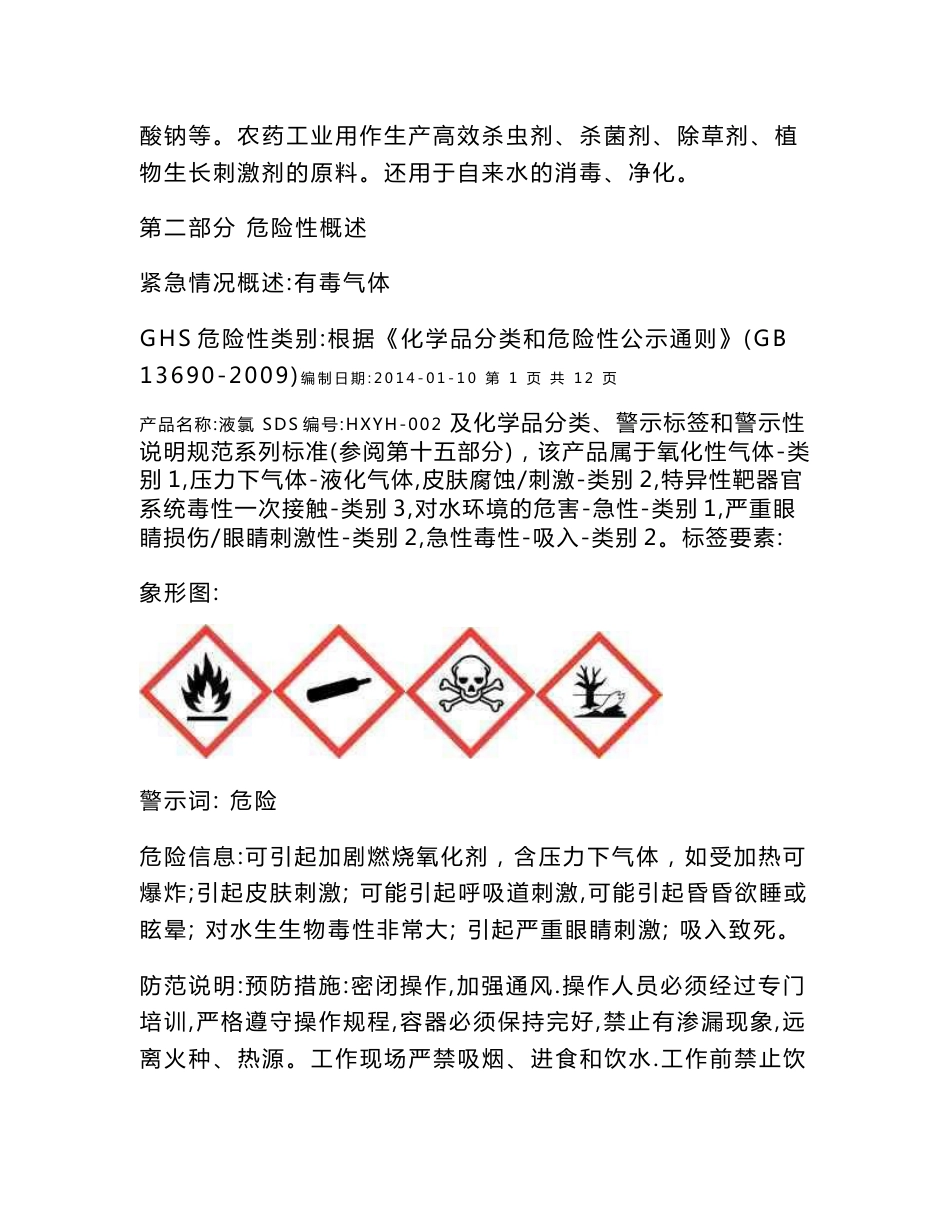 液氯安全技术说明书._第2页