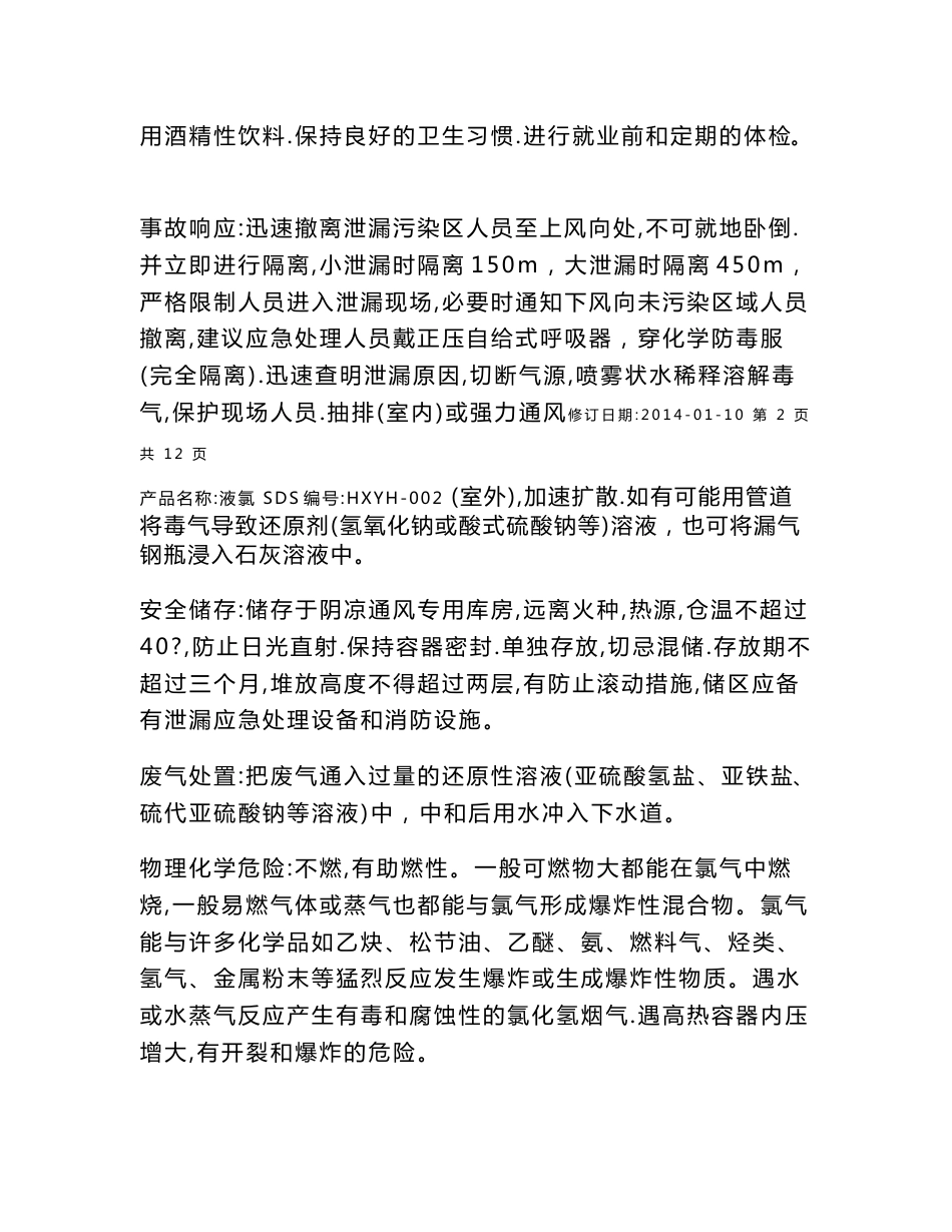 液氯安全技术说明书._第3页
