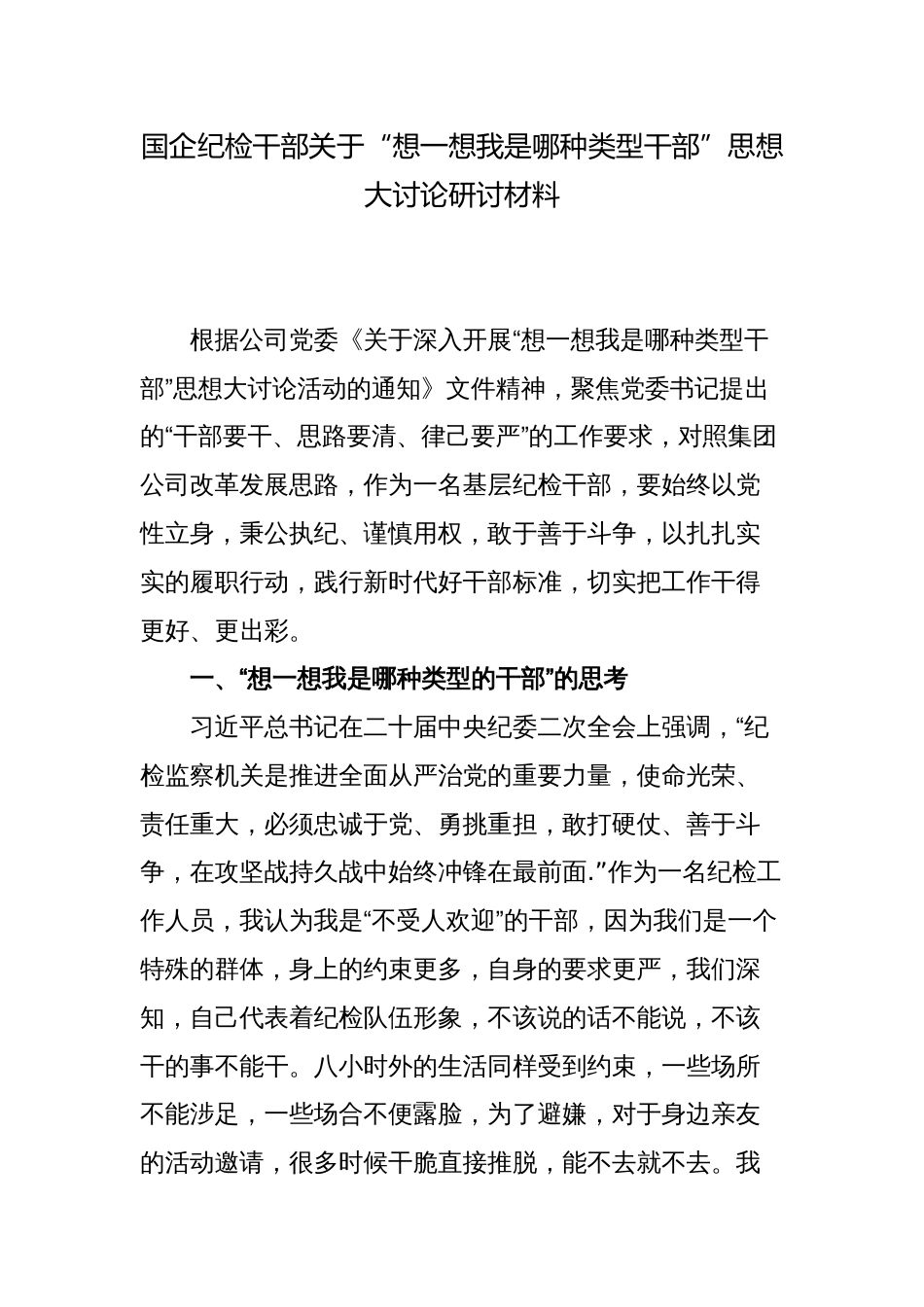 国企公司纪检干部关于“想一想我是哪种类型干部”思想大讨论研讨发言材料_第1页