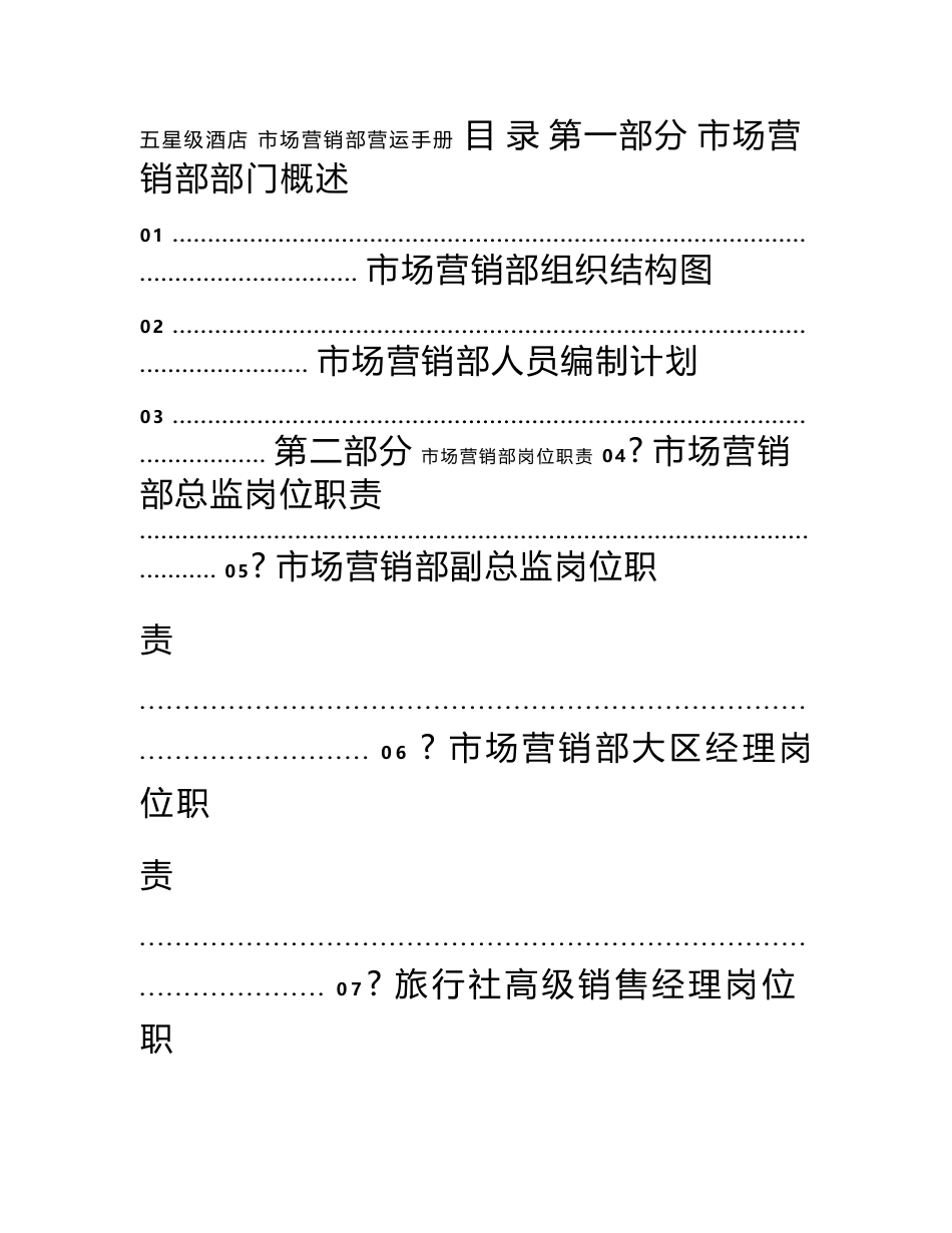 五星级酒店市场营销部运营手册_第1页