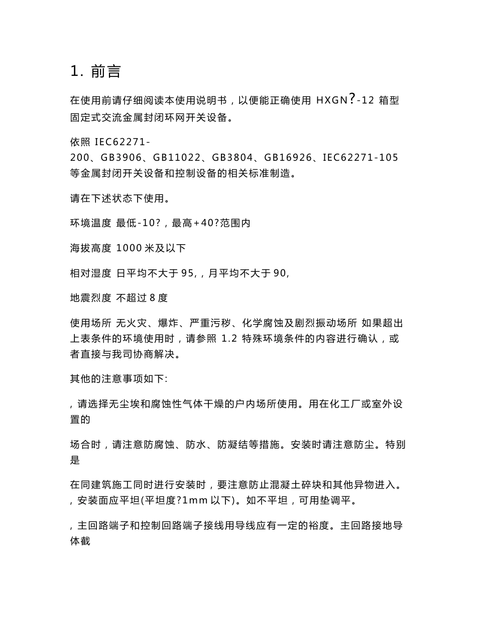 HXGN环网柜安装使用说明书_第1页