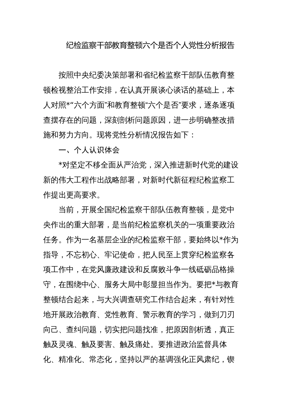 书记组长纪检监察干部队伍教育整顿“六个方面”个人检视剖析（党性分析报告）_第1页