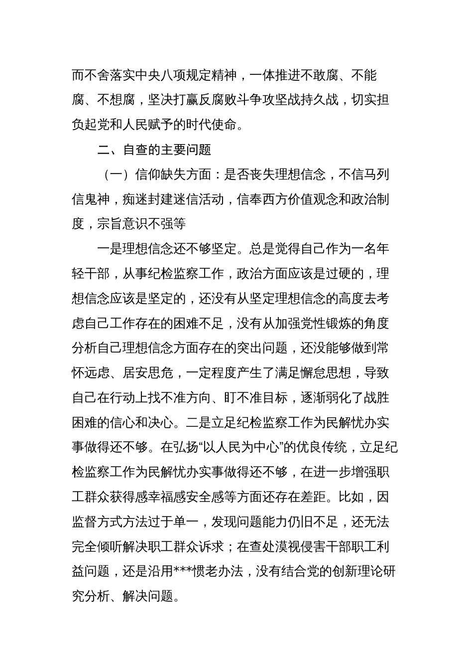 书记组长纪检监察干部队伍教育整顿“六个方面”个人检视剖析（党性分析报告）_第2页