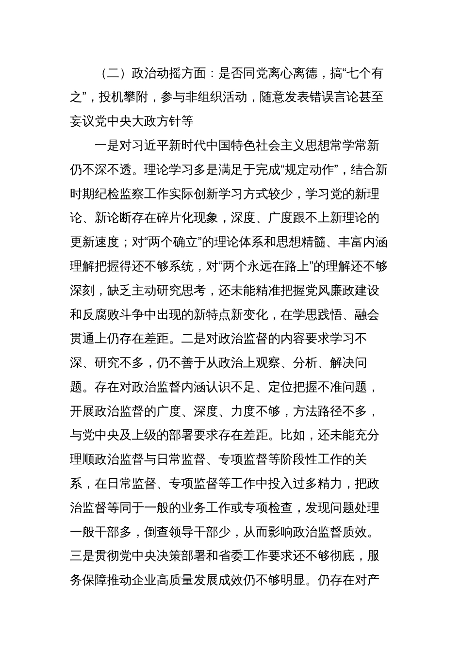 书记组长纪检监察干部队伍教育整顿“六个方面”个人检视剖析（党性分析报告）_第3页