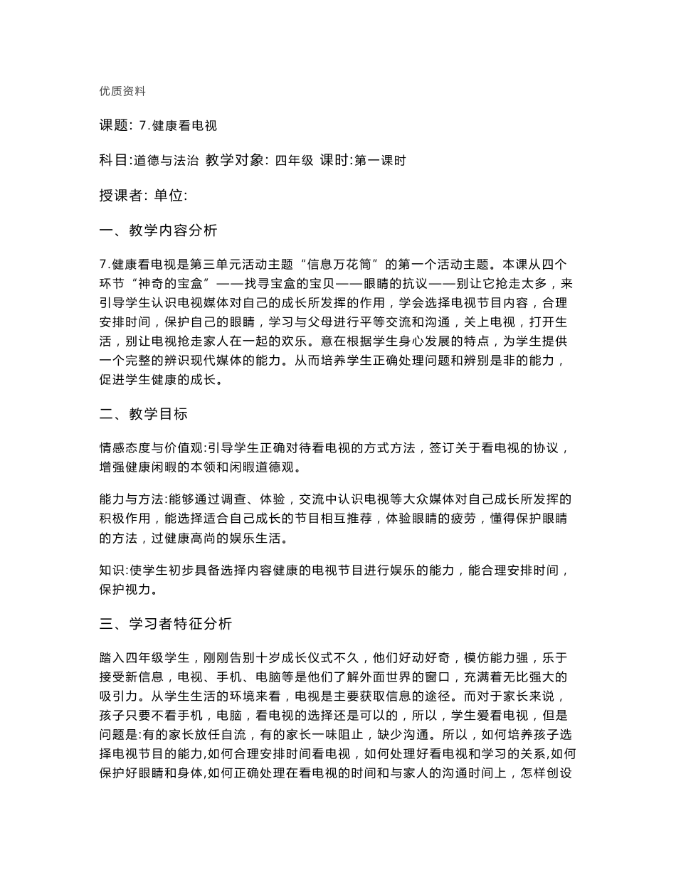 新人教部编版道德与法治 健康看电视教学设计一二课时 精品教案_第1页