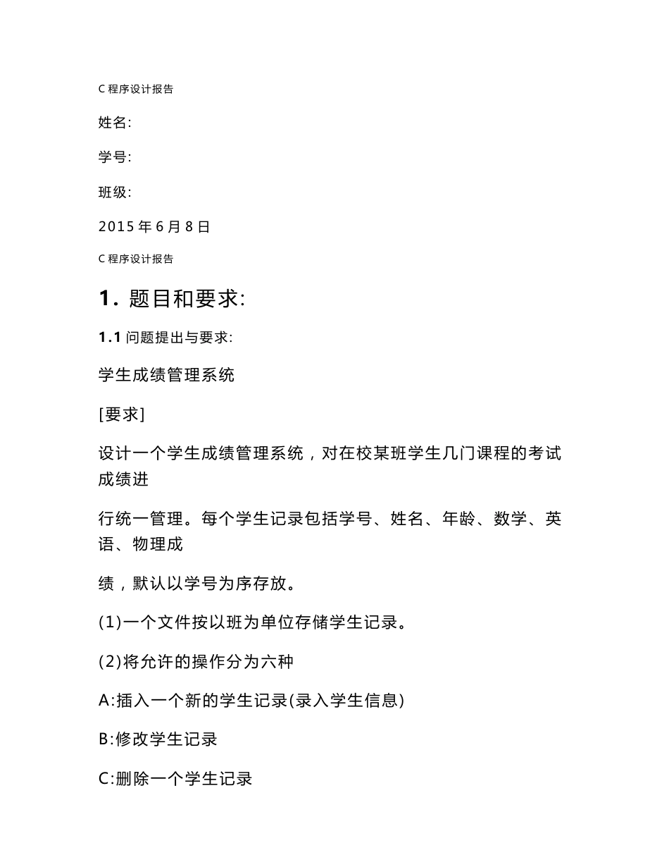 C语言程序设计实习报告学生信息管理系统_第1页