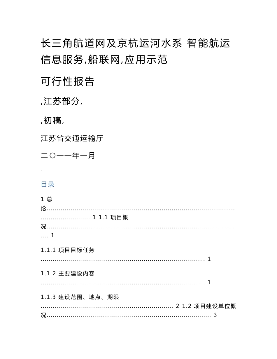 长三角航道网京杭运河水系统智能航运信息服务应用示范_第1页